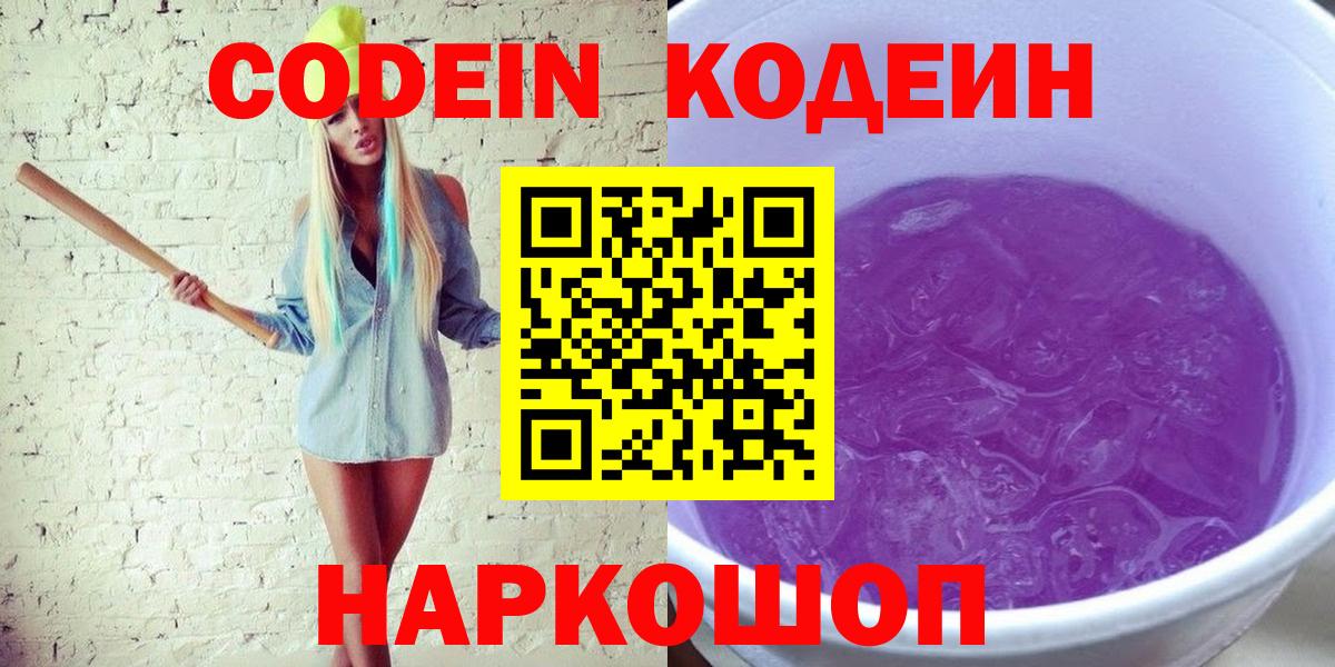 Codein напиток Lean (лин)  Вход с VPN  Карталы 